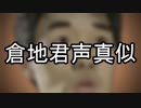 (似てますかね？)倉地君声真似素材「行ってやるよ」