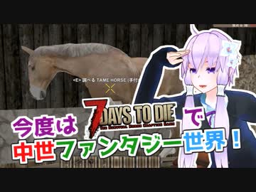 【7 Days To Die】撲殺天使ゆかりの生存戦略α16.4 MD1【Medieval Mod 1.5】