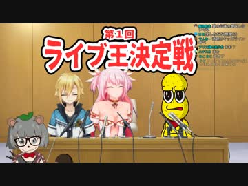 第一回 ライブ王決定戦 緊急記者会見