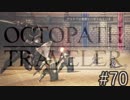 OCTOPATH TRAVELER　この瞬間にも誰かの物語は紡がれる　７０