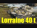 【WoT：Lorraine 40 t】ゆっくり実況でおくる戦車戦Part440 byアラモンド