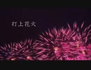 【打上花火】歌ってみた  vo.羅唯葵【オリジナルMV】