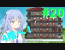 【メゾン・ド・魔王】琴葉姉妹は早く帰ってゲームがしたい。＃20