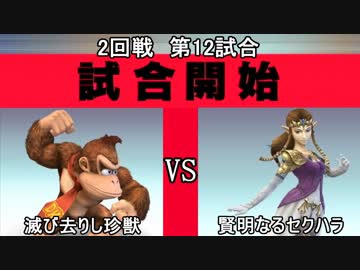 スマブラXCPUトーナメント実況【2回戦第12試合】