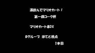 【実況】第一回コーク杯　グループＢ　1GP目　ぽてと視点