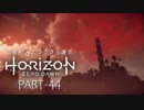田舎狩人とララさん達のHorizon Zero Dawn PART-44
