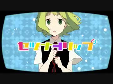 うるさくて聞き取れないセツナトリップ 【音痴な僕がシリーズ】