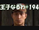#194【FF15】王子なるわ【オスのゲーム実況】