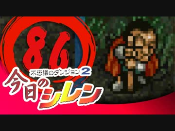 卍【実況】今日のシレン【TMTA】086 ～龍を狩る豚～