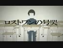 ロストワンの号哭を歌ってみました