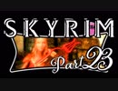 【Skyrim】2周目実況プレイ Part 23 - 外交特権 ① -