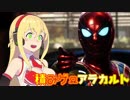 Marvel's Spider-Manのマイルズ君を弦巻マキが三分語る③【積みアラ】