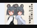 [東方MMD紙芝居]Mice～第一話「二匹の邂逅」