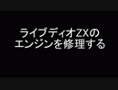 ライブディオZXのエンジンを修理する