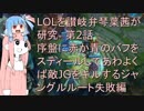 LOLを讃岐弁琴葉茜が研究　第2話　「序盤に赤か青のバフをスティールしてあわよくば敵JGをキルするジャングルルート失敗編」