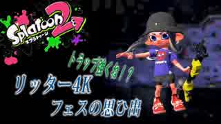 【スプラトゥーン2】リッター4K　フェスの思ひ出