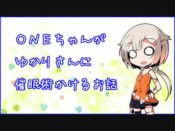 ONEちゃんがゆかりさんに催眠術かけるお話