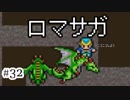 【ロマサガ１】紳士怪盗によるロマサガ初見実況～part32～