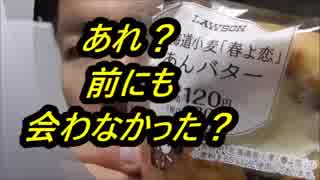 ローソン　北海道産小麦「春よ来い」使用あんバターを食べてみた