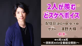【ゲスト：濱野大輝】江口拓也・西山宏太朗 禁断尻ラジオ #036 ＜前半＞