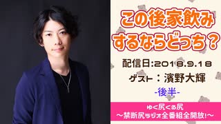 【ゲスト：濱野大輝】 江口拓也・西山宏太朗 禁断尻ラジオ #036 ＜後半＞