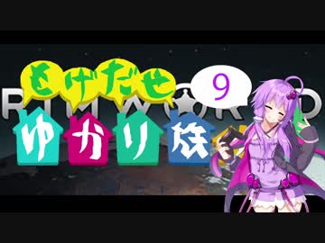 【RimWorld】 もげだせ ゆかり族の星2 -Part9- 【VOICEROID+ 実況】
