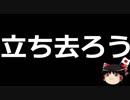 【ゆっくり保守】自分らの言う事は差別にならないなんて通用しない。