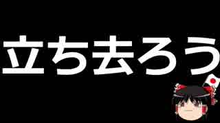 【ゆっくり保守】自分らの言う事は差別にならないなんて通用しない。