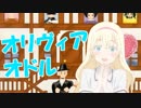 【音MAD】オリヴィアオドル