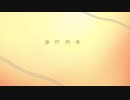 【初音ミク】　歩行列車　【オリジナル曲】