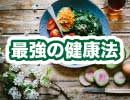 至上最強の健康法【２分解説】