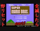 【縛りプレイ】全滅したら即リセットなマリオブラザーズ part1