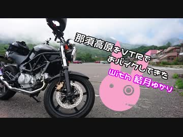【ゆかり車載】那須高原辺りをおバイクしてきた【VTR250】