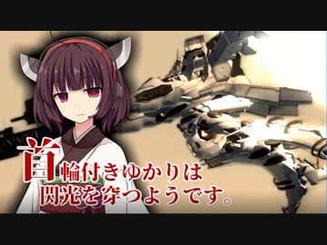【ACfA】首輪付きゆかりは閃光を穿つようです。part4前編【VOICEROID実況】