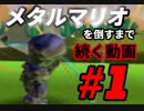 【マリオゴルフ64】メタルマリオを倒すまで続く動画 1【実況プレイ】