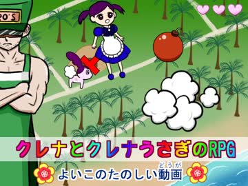 クレナとクレナうさぎのRPG