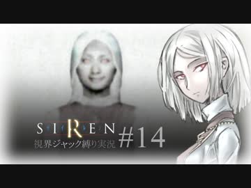 視界ジャックなんてオカルトありえません！【SIREN_ボイロ縛り実況】#14