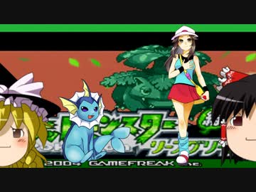 【ゆっくり実況】カントー嫁ポケ二人旅 Part1【ポケモンLG】