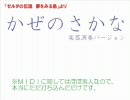 「ゼルダの伝説　夢をみる島」より「かぜのさかな」MIDIで再現