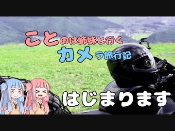 【完】琴葉姉妹と行くカメラ旅行記＃5  【木崎湖編】