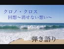 【クロノ・クロス】回想～消せない想い～歌ってみた