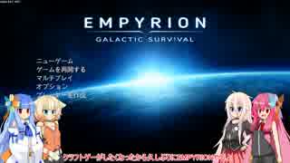 【EMPYRION】SFな世界でも平和に暮らしたい2#1【琴葉姉妹実況】