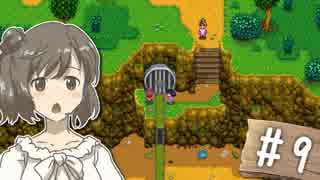 【Stardew Valley】 うきウキ！ささら農園 part9 【Cevio実況】