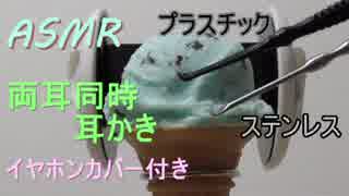 【ASMR】鉄＆プラ　両耳同時耳かき【立体音響】