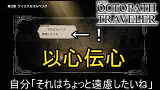 サイラス先生と以心伝心しましたｗ　オクトパストラベラー[OCTOPATH TRAVELER]実況プレイPart39