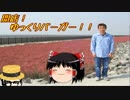 【バーガーバーガー】開店！ゆっくりバーガー！！part2【ゆっくり実況】