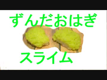 【ASMR】ずんだおはぎスライム＋超適当に基本のスライム作っているとこ。【音フェチ】