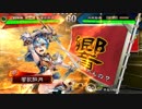 【五州】スキル底辺が改めて覇者を目指すpart13【vs赤壁推挙阿蒙】