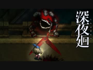 【こわいゲーム】深夜廻 実況プレイ Part3
