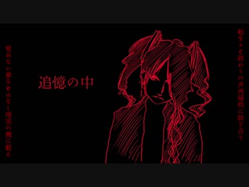 【初音ミク】追憶の中【サ骨】